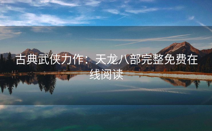 古典武侠力作：天龙八部完整免费在线阅读
