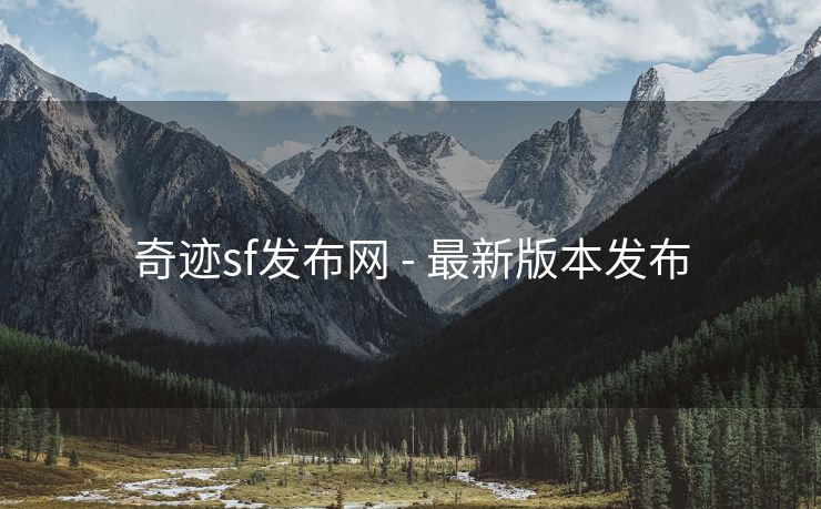 奇迹sf发布网 - 最新版本发布