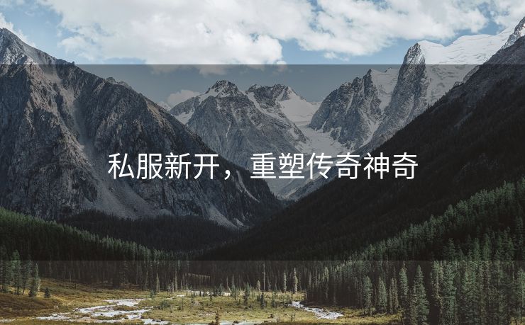 私服新开，重塑传奇神奇