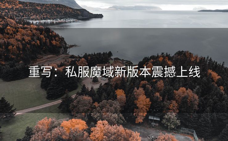 重写：私服魔域新版本震撼上线