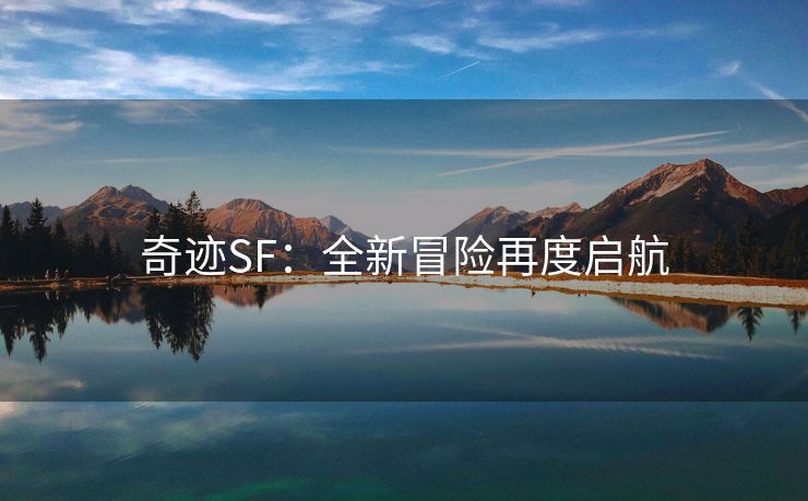 奇迹SF：全新冒险再度启航