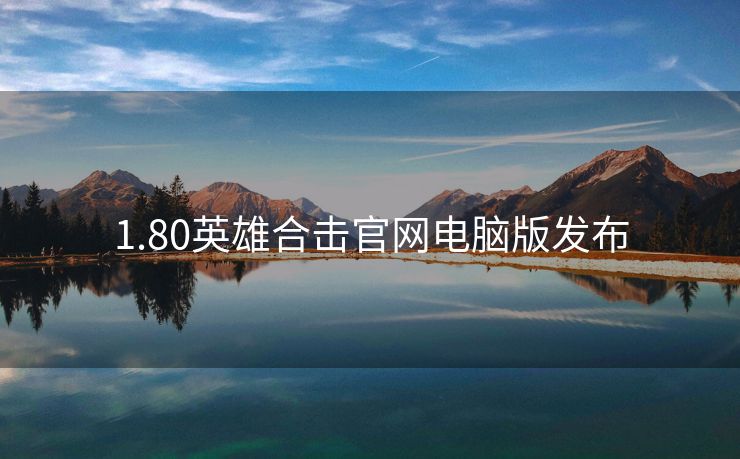 1.80英雄合击官网电脑版发布