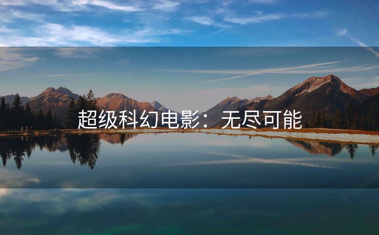 超级科幻电影：无尽可能