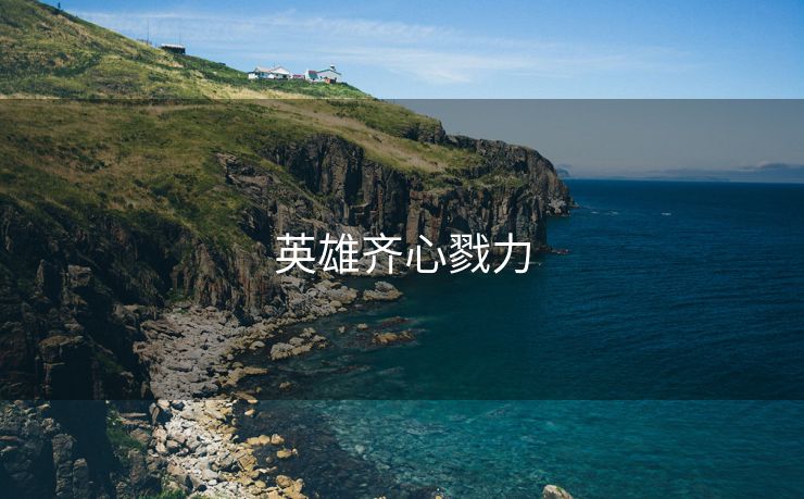 英雄齐心戮力