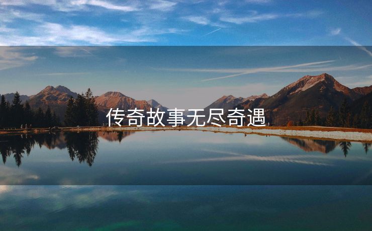 传奇故事无尽奇遇