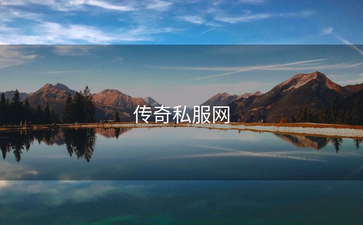 传奇私服网