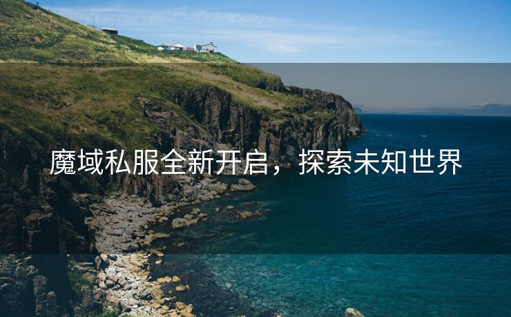 魔域私服全新开启，探索未知世界