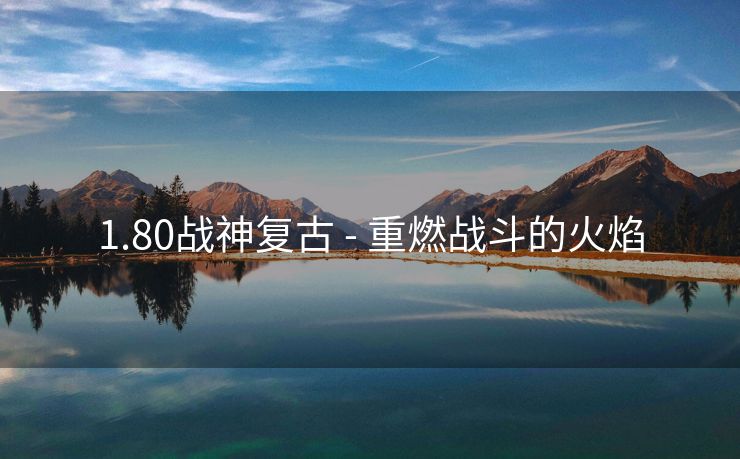 1.80战神复古 - 重燃战斗的火焰