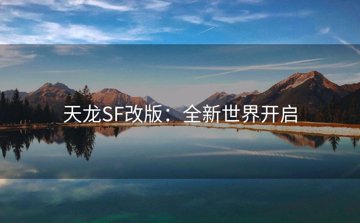天龙SF改版：全新世界开启