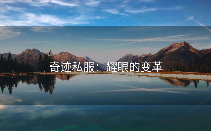 奇迹私服：耀眼的变革
