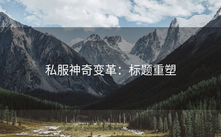 私服神奇变革：标题重塑