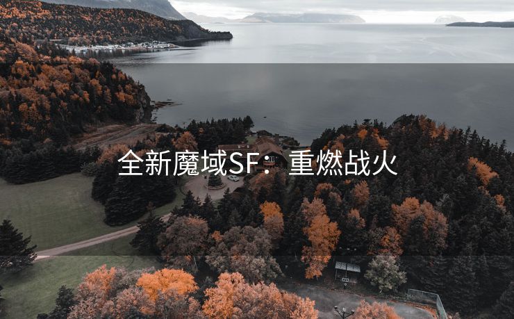 全新魔域SF：重燃战火