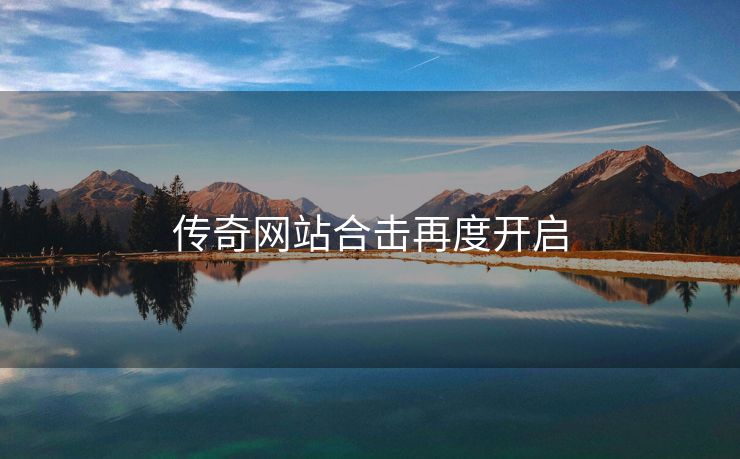 传奇网站合击再度开启