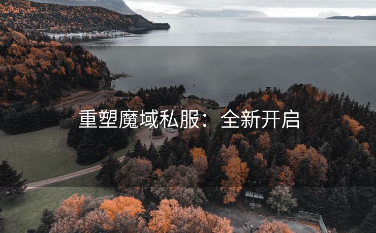 重塑魔域私服：全新开启