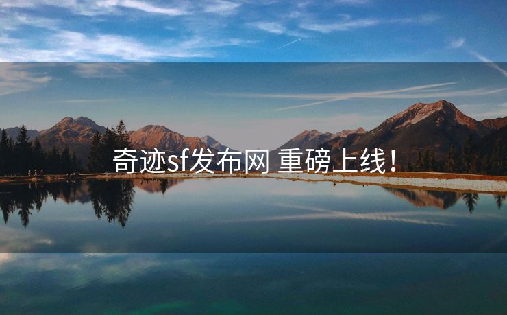 奇迹sf发布网 重磅上线！