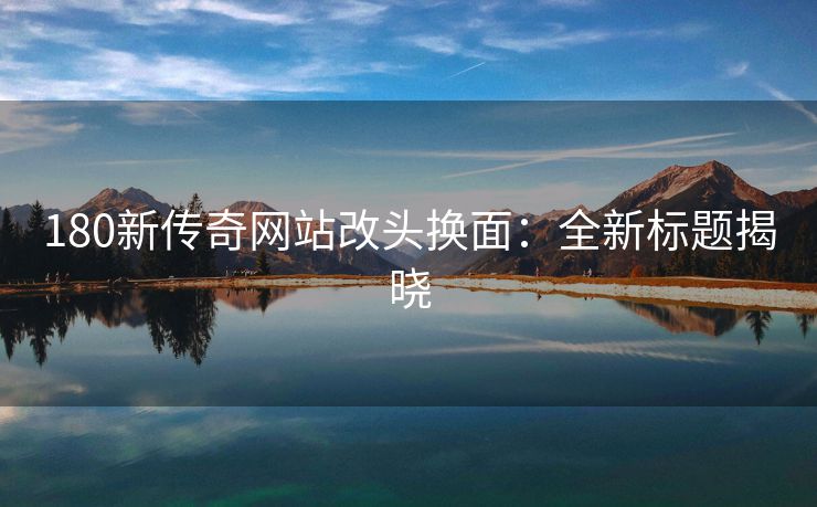 180新传奇网站改头换面：全新标题揭晓