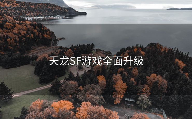 天龙SF游戏全面升级