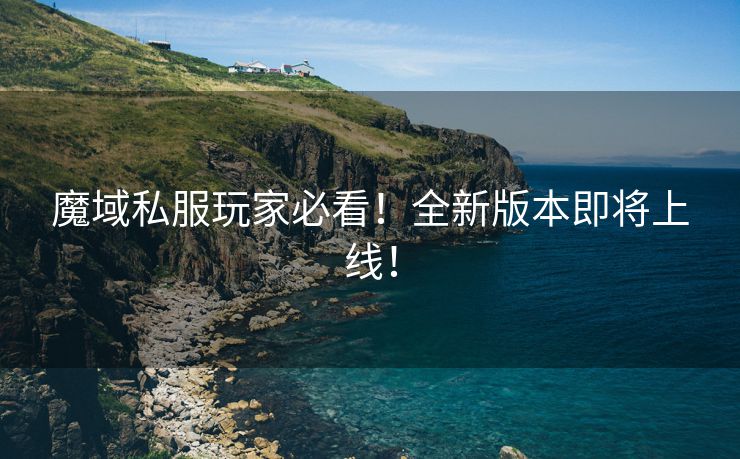 魔域私服玩家必看！全新版本即将上线！