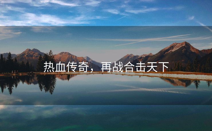 热血传奇，再战合击天下