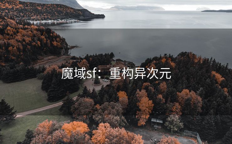 魔域sf：重构异次元