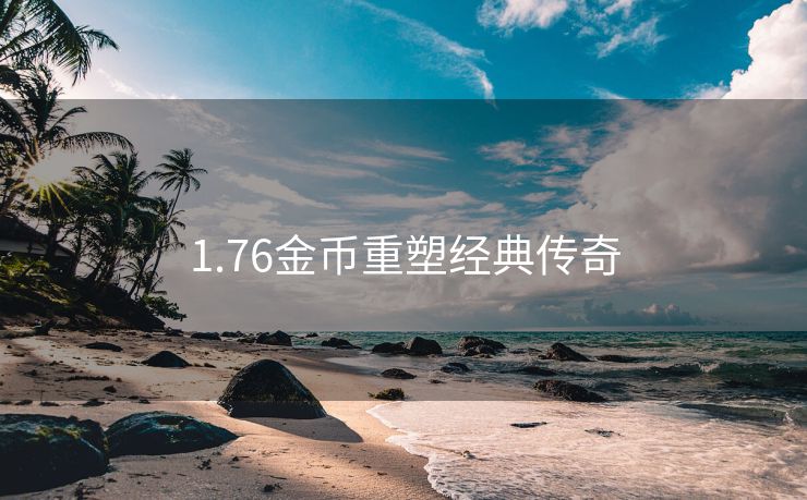 1.76金币重塑经典传奇
