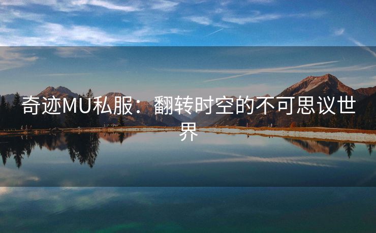 奇迹MU私服：翻转时空的不可思议世界