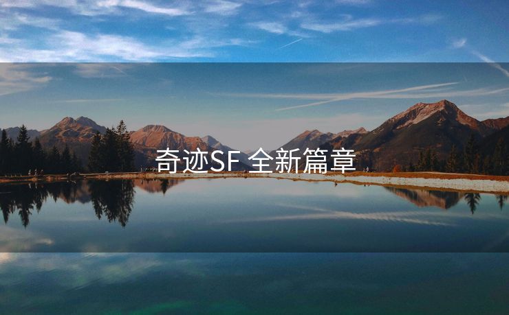 奇迹SF 全新篇章