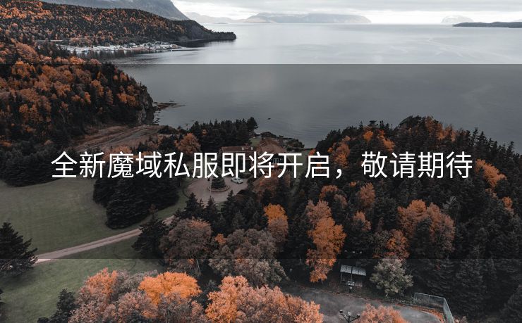 全新魔域私服即将开启，敬请期待
