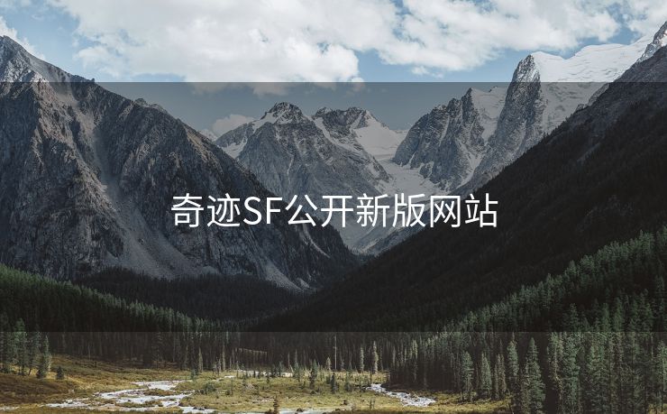 奇迹SF公开新版网站