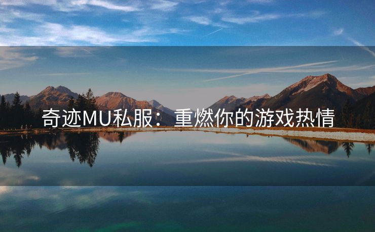 奇迹MU私服：重燃你的游戏热情