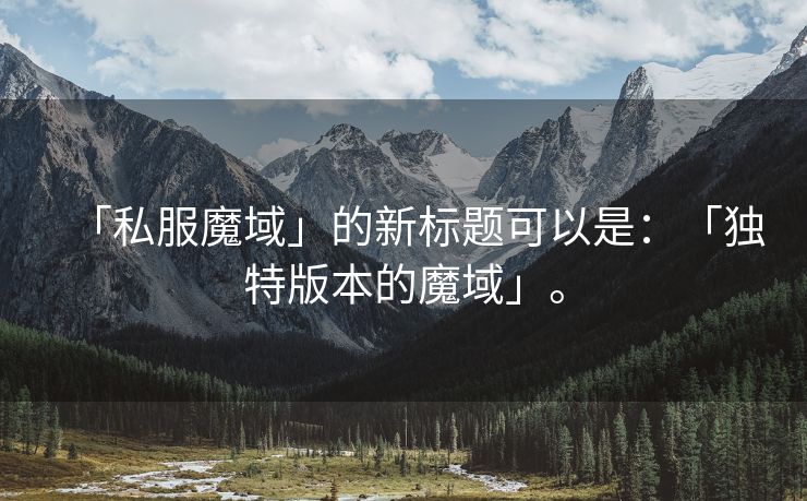 「私服魔域」的新标题可以是：「独特版本的魔域」。