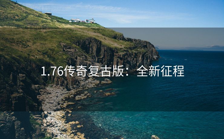 1.76传奇复古版：全新征程