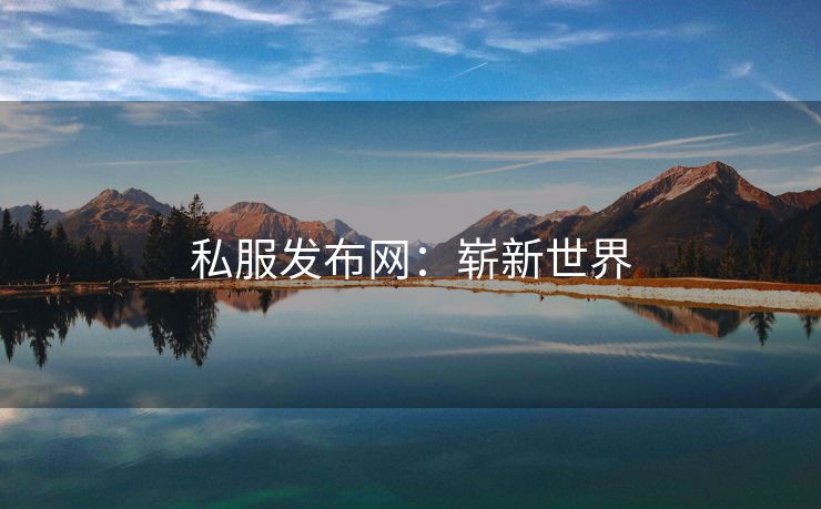 私服发布网：崭新世界