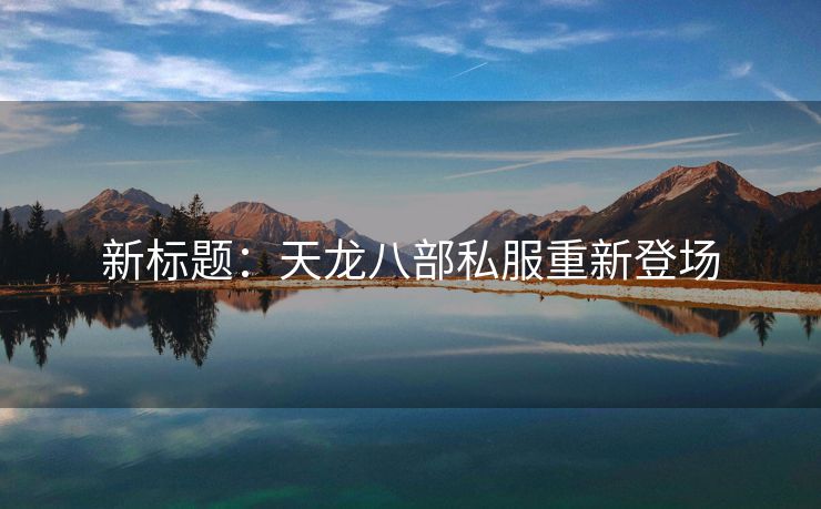 新标题：天龙八部私服重新登场