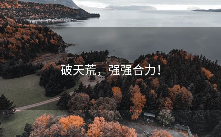 破天荒，强强合力！