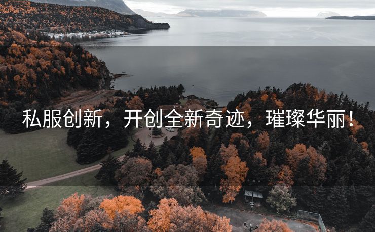 私服创新，开创全新奇迹，璀璨华丽！