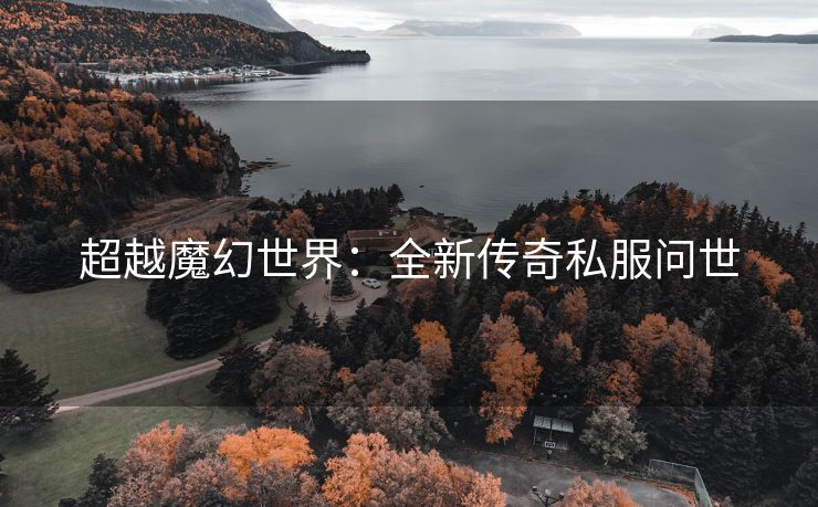 超越魔幻世界：全新传奇私服问世