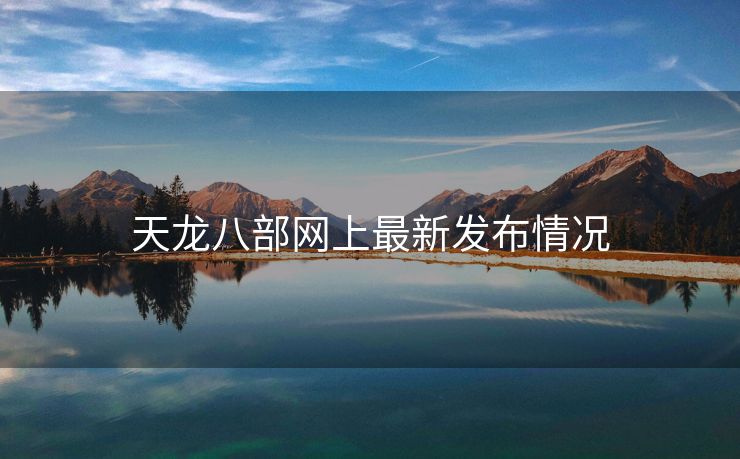 天龙八部网上最新发布情况