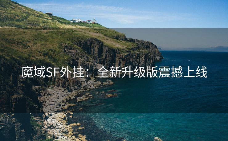 魔域SF外挂：全新升级版震撼上线