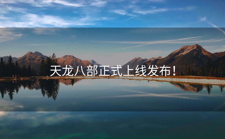 天龙八部正式上线发布！