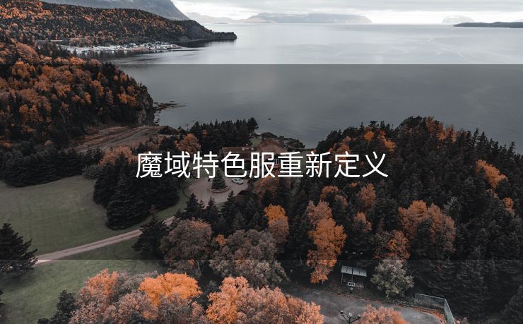 魔域特色服重新定义