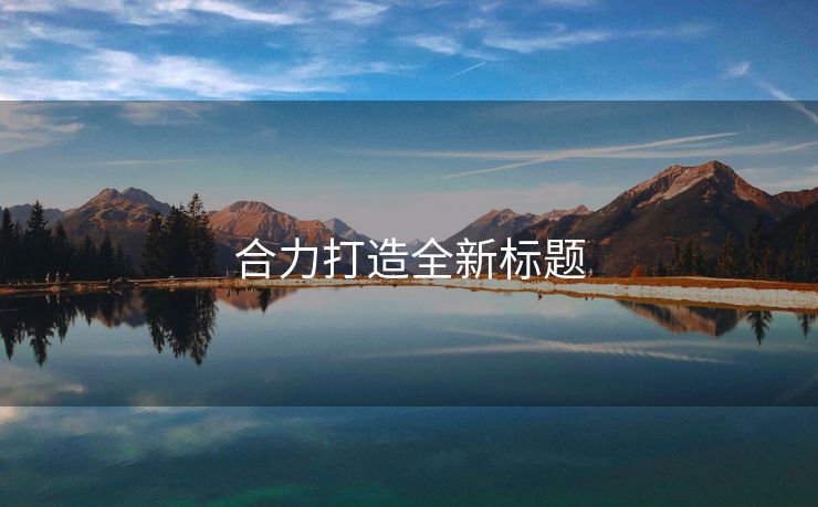 合力打造全新标题