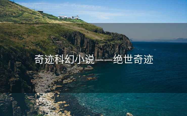 奇迹科幻小说——绝世奇迹