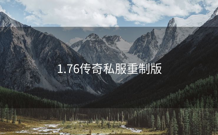 1.76传奇私服重制版