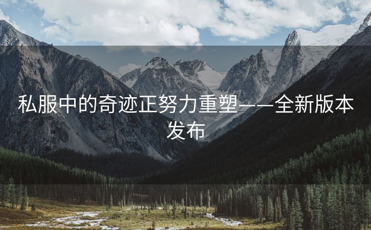 私服中的奇迹正努力重塑——全新版本发布