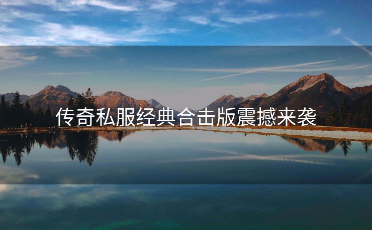 传奇私服经典合击版震撼来袭