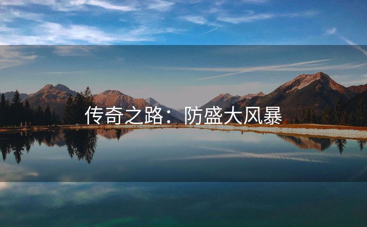 传奇之路：防盛大风暴
