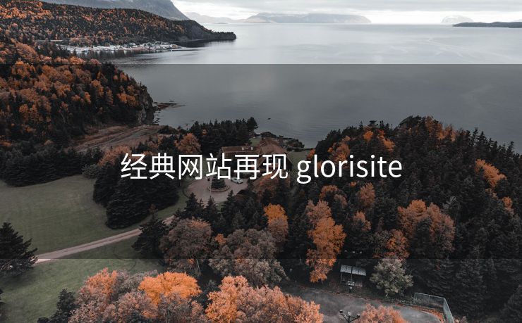 经典网站再现 glorisite