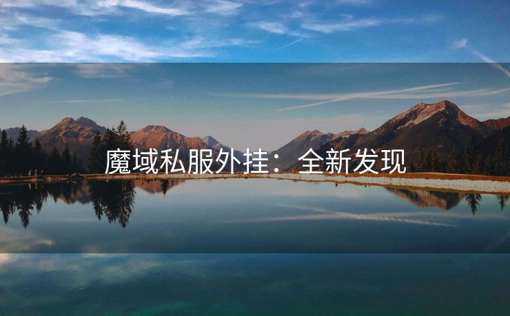 魔域私服外挂：全新发现