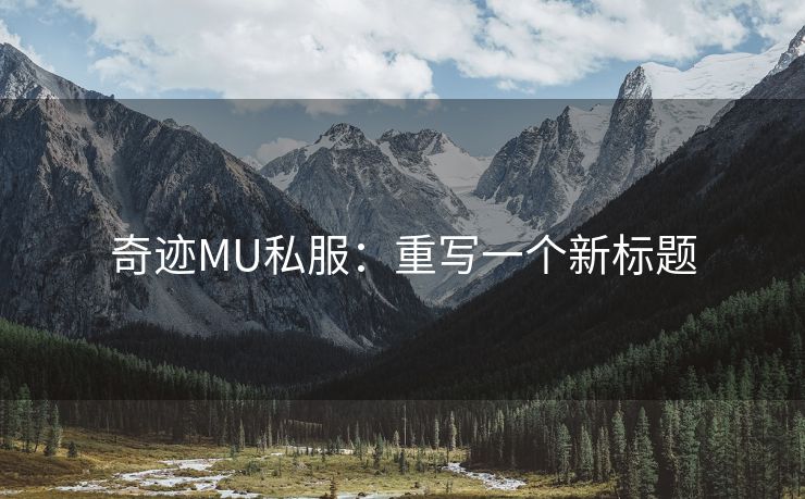奇迹MU私服：重写一个新标题